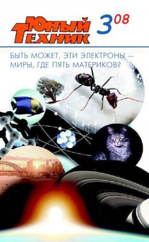 обложка книги Юный техник, 2008 № 03 - Юный техник Журнал