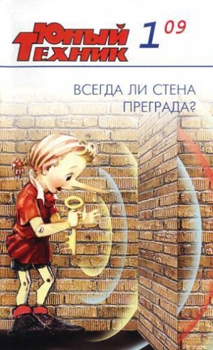 обложка книги Юный техник, 2009 № 01 - Юный техник Журнал