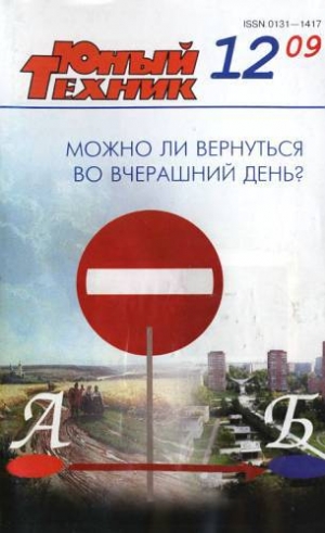 обложка книги Юный техник, 2009 № 12 - Юный техник Журнал