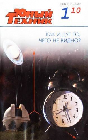 обложка книги Юный техник, 2010 № 01 - Юный техник Журнал