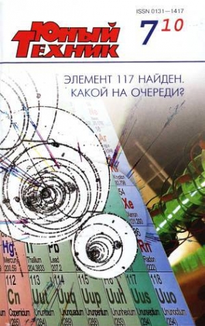 обложка книги Юный техник, 2010 № 07 - Юный техник Журнал
