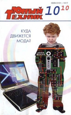 обложка книги Юный техник, 2010 № 10 - Юный техник Журнал