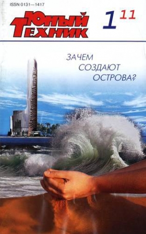 обложка книги Юный техник, 2011 № 01 - Наш Современник Журнал