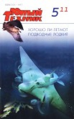 обложка книги Юный техник, 2011 № 05 - Юный техник Журнал