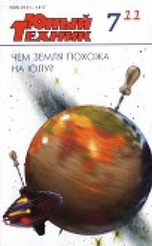 обложка книги Юный техник, 2011 № 07 - Юный техник Журнал