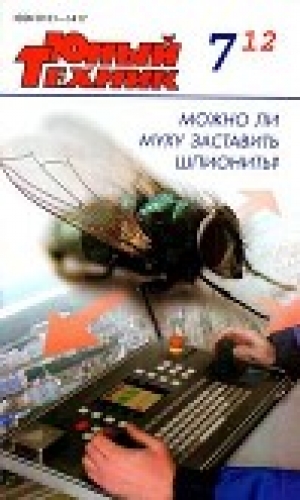 обложка книги Юный техник, 2012 № 07 - Юный техник Журнал