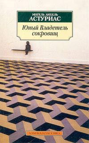 обложка книги Юный Владетель сокровищ. Легенды - Мигель Анхель Астуриас