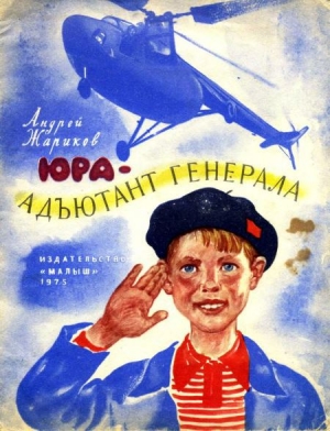 обложка книги Юра — адъютант генерала - Андрей Жариков