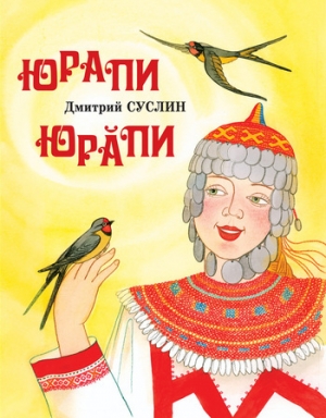 обложка книги Юрапи - Дмитрий Суслин