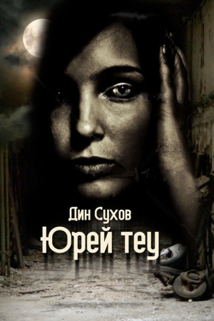 обложка книги Юрей теу - Дин Сухов