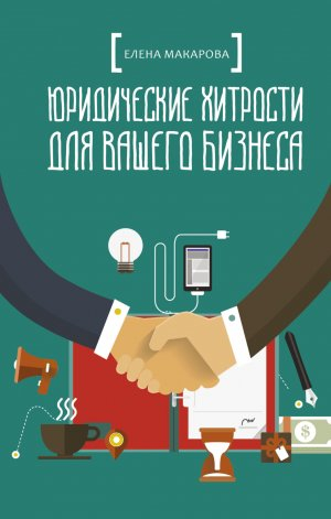 обложка книги Юридические хитрости для вашего бизнеса - Елена Макарова