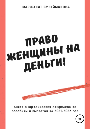 обложка книги Юридические лайфхаки по выплатам, пособиям и льготам в 2021-2022 году - Маржанат Сулейманова