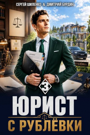 обложка книги Юрист с Рублёвки. Том 3 (СИ) - Дмитрий Бурдин