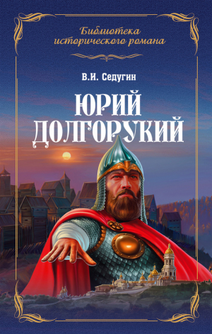 обложка книги Юрий Долгорукий - Василий Седугин