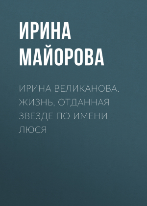 обложка книги ЮРИЙ ЕРШОВ. ИННА УЛЬЯНОВА – АКТРИСА БОЖЬЕЙ МИЛОСТЬЮ - Ирина Майорова