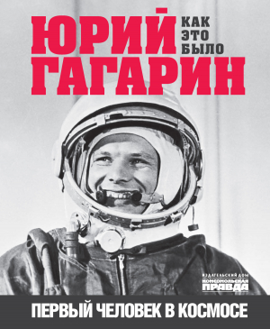 обложка книги Юрий Гагарин. Первый человек в космосе. Как это было - Александр Милкус
