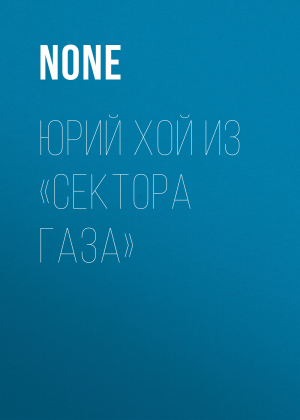 обложка книги Юрий Хой из «Сектора Газа» - Коллектив авторов (Тайны Звезд. Ретро)