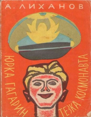 обложка книги Юрка Гагарин, тезка космонавта - Альберт Лиханов