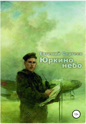 обложка книги Юркино небо - Евгений Сергеев