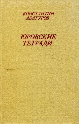 обложка книги Юровские тетради - Константин Абатуров