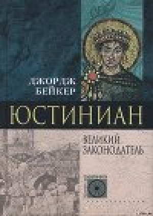 обложка книги Юстиниан. Великий законодатель - Джордж Бейкер