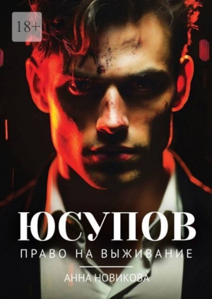 обложка книги Юсупов. Право на выживание - Анна Новикова