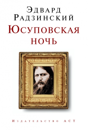 обложка книги Юсуповская ночь - Эдвард Радзинский