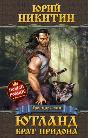 обложка книги Ютланд, брат Придона - Юрий Никитин