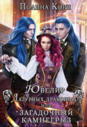 обложка книги Ювелир Лазурных драконов, или Загадочный Камнегрыз (СИ) - Полина Корн