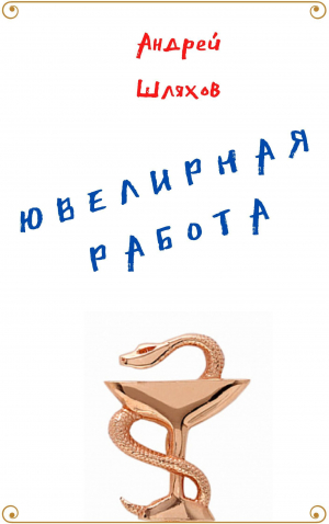 обложка книги Ювелирная работа - Андрей Шляхов
