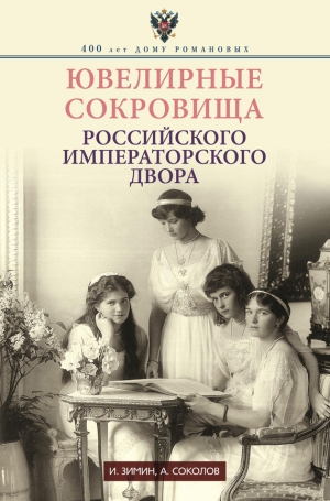 обложка книги Ювелирные сокровища Российского императорского двора - Игорь Зимин