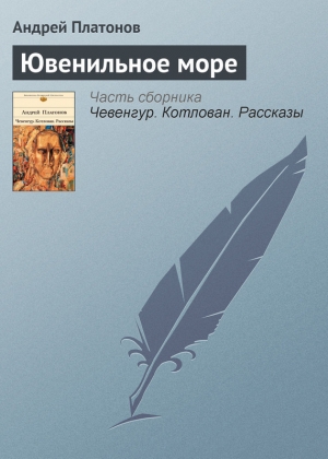 обложка книги Ювенильное море - Андрей Платонов