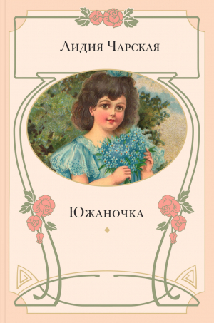 обложка книги Южаночка - Лидия Чарская