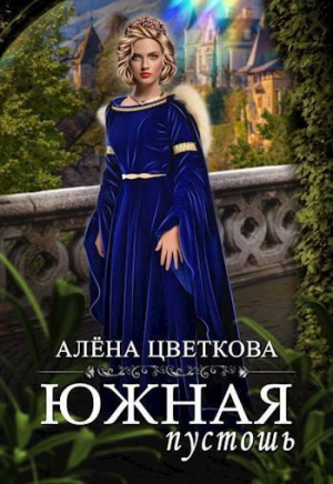 обложка книги Южная пустошь 5 (СИ) - Алёна Цветкова