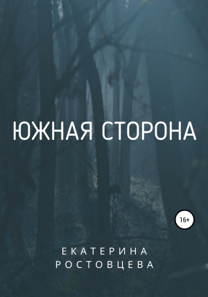 обложка книги Южная сторона - Екатерина Ростовцева