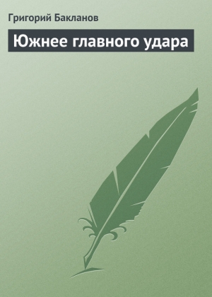 обложка книги Южнее главного удара - Григорий Бакланов