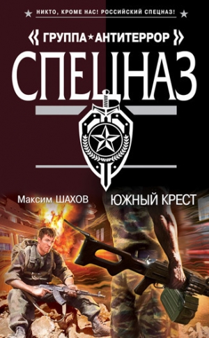 обложка книги Южный крест - Максим Шахов