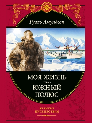 обложка книги Южный полюс - Руаль Энгельберт Гравнинг Амундсен