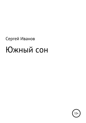 обложка книги Южный сон - Сергей Иванов