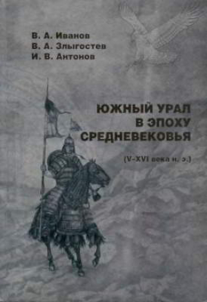обложка книги Южный Урал в эпоху Средневековья (V-XVI вв. н. э.) - Игорь Антонов
