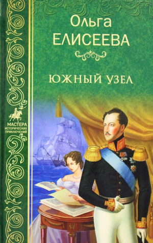 обложка книги Южный узел - Ольга Елисеева