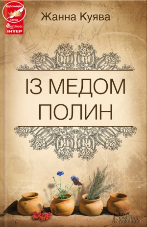 обложка книги Із медом полин - Жанна Куява