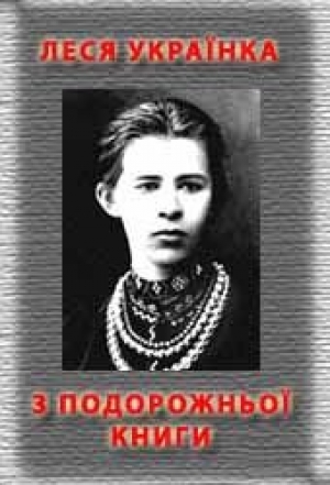 обложка книги З подорожньої книжки - Леся Украинка