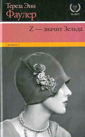 обложка книги Z — значит Зельда - Тереза Фаулер