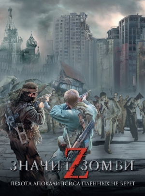 обложка книги Z – значит Зомби (сборник) - Наталья Резанова