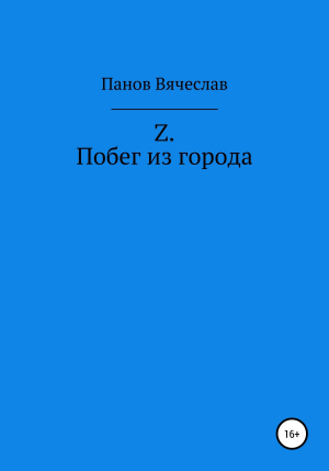 обложка книги Z. Побег из города - Вячеслав Панов