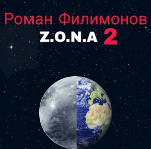 обложка книги Z.O.N.A 2 (СИ) - Роман Филимонов