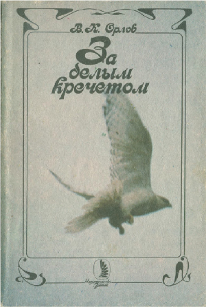 обложка книги За белым кречетом - Валерий Орлов