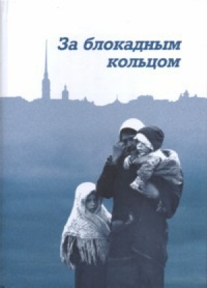 обложка книги За блокадным кольцом - Изольда Иванова