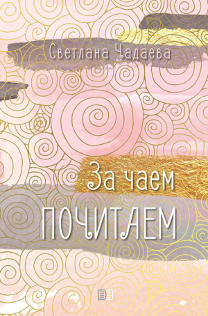обложка книги За чаем почитаем - Светлана Чадаева